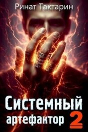 Системный Артефактор 2 (СИ) - Тактарин Ринат